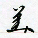 路孝伟美书法图片
