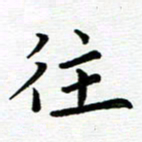 路孝伟往书法图片