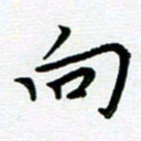 路孝伟向书法图片