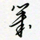 路孝伟笔书法图片