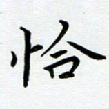 路孝伟恰书法图片