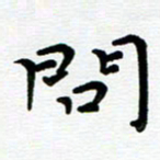 路孝伟问书法图片