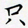 路孝伟只书法图片