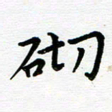 路孝伟砌书法图片