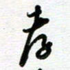 路孝伟孝书法图片