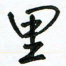陈新之里书法图片