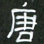 魏建国唐书法图片