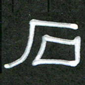 魏建国石书法图片