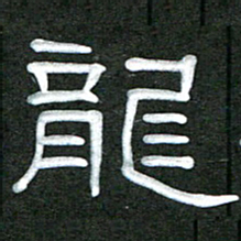 魏建国龙书法图片