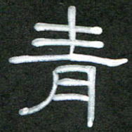 魏建国青书法图片