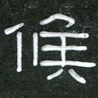 魏建国候书法图片