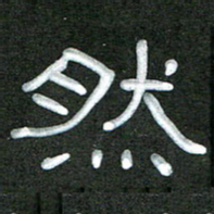 魏建国然书法图片