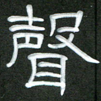 魏建国声书法图片