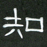 魏建国知书法图片