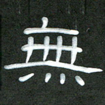 魏建国无书法图片