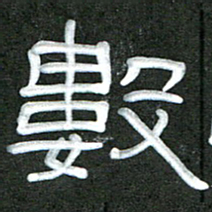 魏建国数书法图片