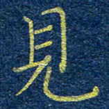 柯广添见书法图片