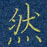 柯广添然书法图片