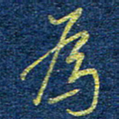 柯广添为书法图片