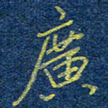 柯广添广书法图片