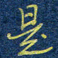 柯广添是书法图片
