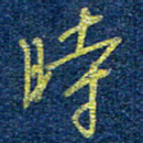 柯广添时书法图片