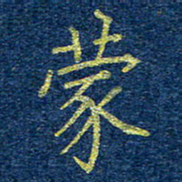 柯广添蒙书法图片