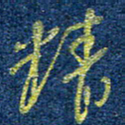 柯广添精书法图片