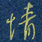 柯广添情书法图片