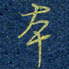 柯广添本书法图片