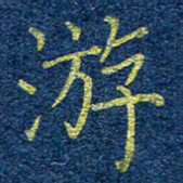 柯广添游书法图片