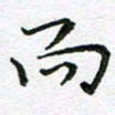 裴绪峰而书法图片