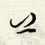 梁键灿上书法图片
