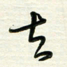 梁键灿去书法图片