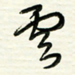 梁键灿云书法图片