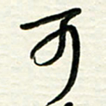 梁键灿可书法图片