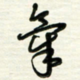梁键灿气书法图片