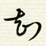 梁键灿知书法图片