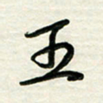 梁键灿王书法图片