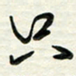 梁键灿只书法图片