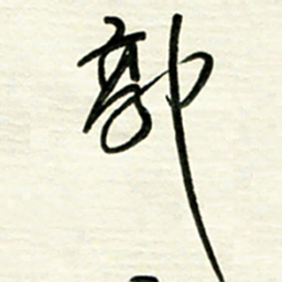 梁键灿郭书法图片
