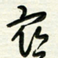 梁键灿众书法图片