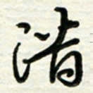 梁键灿潜书法图片
