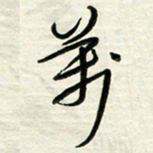 梁键灿万书法图片