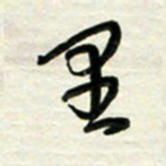 梁键灿里书法图片