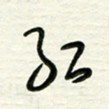 梁键灿红书法图片