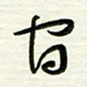 梁键灿官书法图片