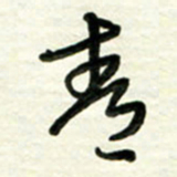 梁键灿青书法图片