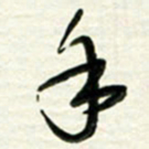 梁键灿手书法图片