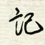 梁键灿记书法图片